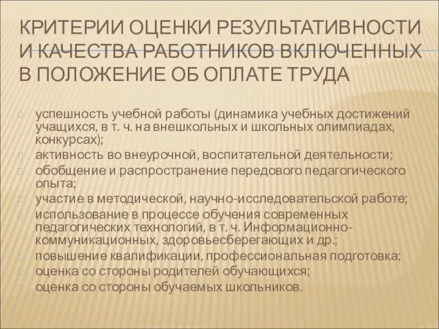 КРИТЕРИИ ОЦЕНКИ РЕЗУЛЬТАТИВНОСТИ И КАЧЕСТВА РАБОТНИКОВ ВКЛЮЧЕННЫХ В ПОЛОЖЕНИЕ ОБ ОПЛАТЕ ТРУДА