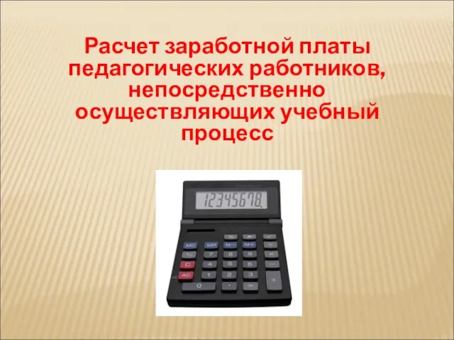 Расчет заработной платы педагогических работников, непосредственно осуществляющих учебный процесс