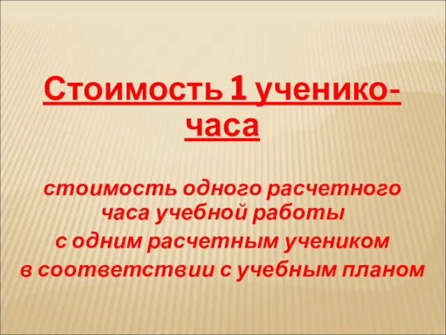 Стоимость 1 ученико-часа стоимость одного расчетного часа учебной работы с одним расчетным