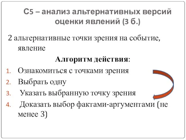 С5 – анализ альтернативных версий оценки явлений (3 б.) 2 альтернативные точки