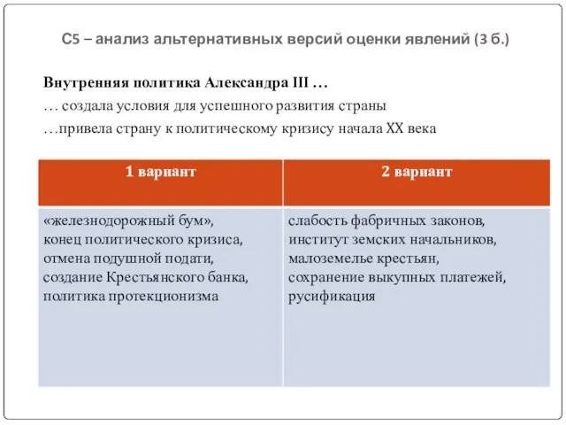 С5 – анализ альтернативных версий оценки явлений (3 б.) Внутренняя политика Александра