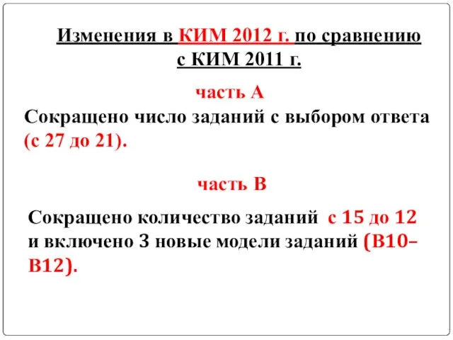 Изменения в КИМ 2012 г. по сравнению с КИМ 2011 г. часть