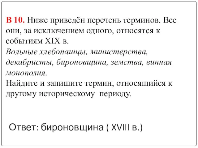 Ответ: бироновщина ( XVIII в.) В 10. Ниже приведён перечень терминов. Все