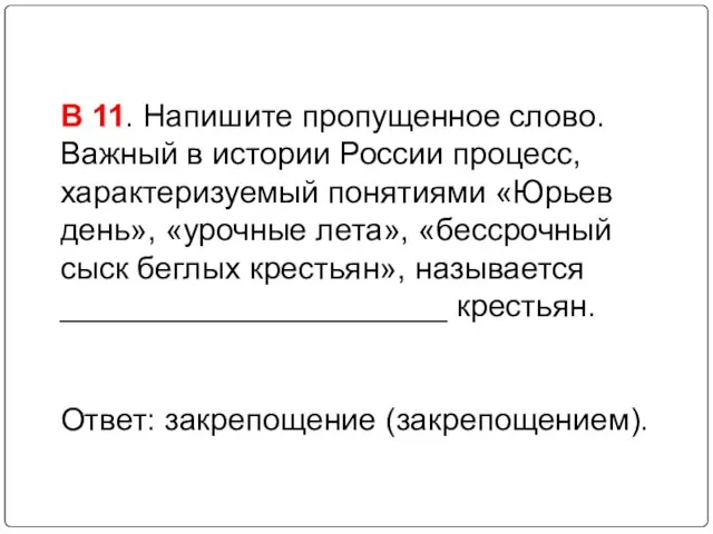 В 11. Напишите пропущенное слово. Важный в истории России процесс, характеризуемый понятиями