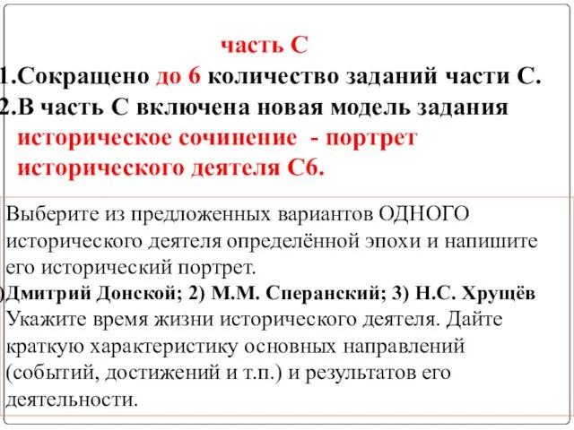 Сокращено до 6 количество заданий части С. В часть С включена новая