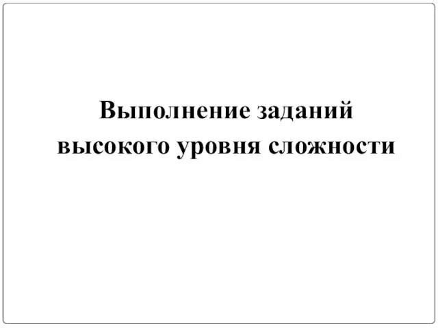 Выполнение заданий высокого уровня сложности