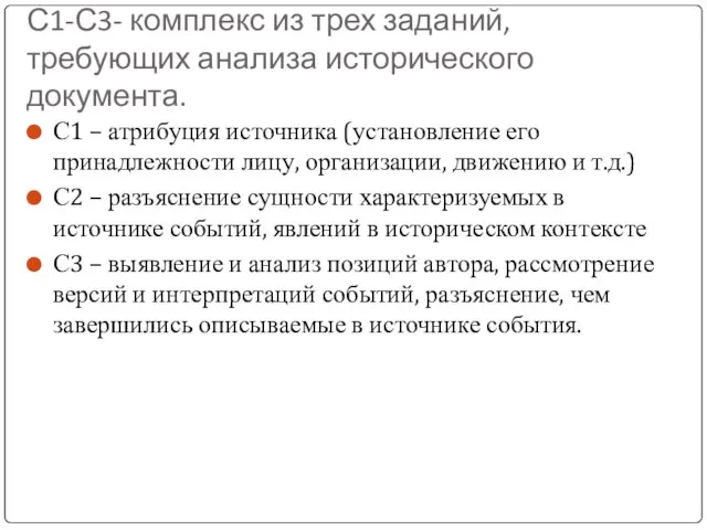 С1-С3- комплекс из трех заданий, требующих анализа исторического документа. С1 – атрибуция