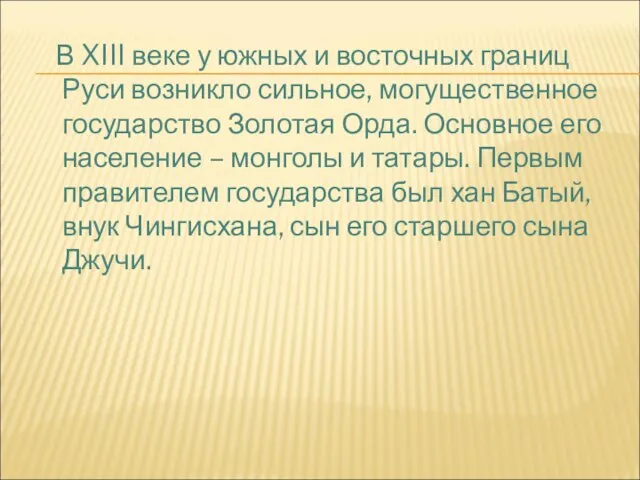 В XIII веке у южных и восточных границ Руси возникло сильное, могущественное