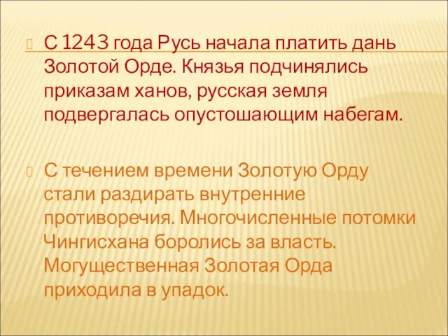 С 1243 года Русь начала платить дань Золотой Орде. Князья подчинялись приказам