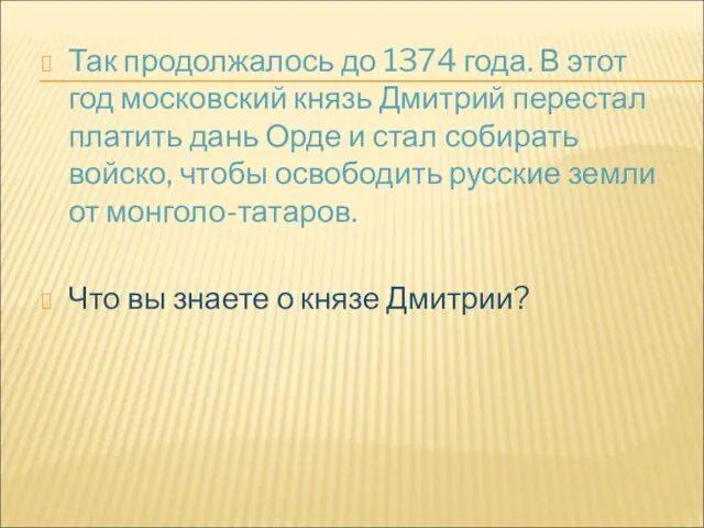 Так продолжалось до 1374 года. В этот год московский князь Дмитрий перестал