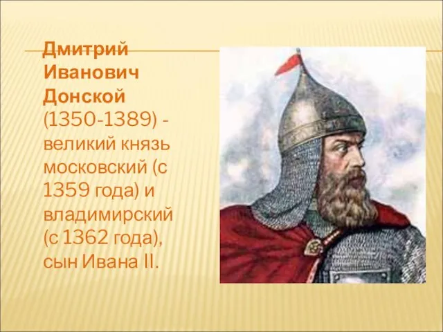 Дмитрий Иванович Донской (1350-1389) - великий князь московский (с 1359 года) и