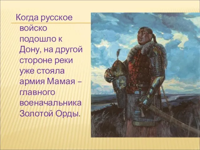 Когда русское войско подошло к Дону, на другой стороне реки уже стояла