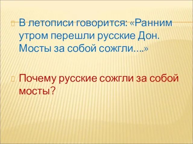 В летописи говорится: «Ранним утром перешли русские Дон. Мосты за собой сожгли….»