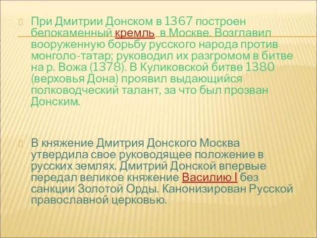 При Дмитрии Донском в 1367 построен белокаменный кремль в Москве. Возглавил вооруженную