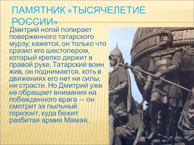 ПАМЯТНИК «ТЫСЯЧЕЛЕТИЕ РОССИИ» Дмитрий ногой попирает поверженного татарского мурзу; кажется, он только