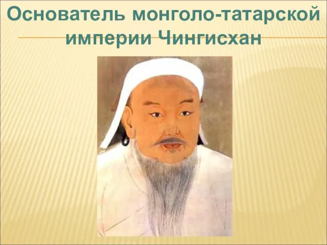 Основатель монголо-татарской империи Чингисхан