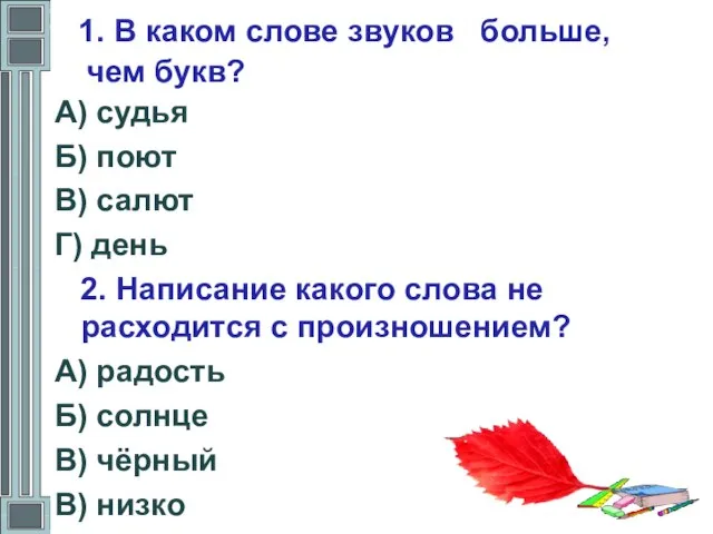 1. В каком слове звуков больше, чем букв? А) судья Б) поют