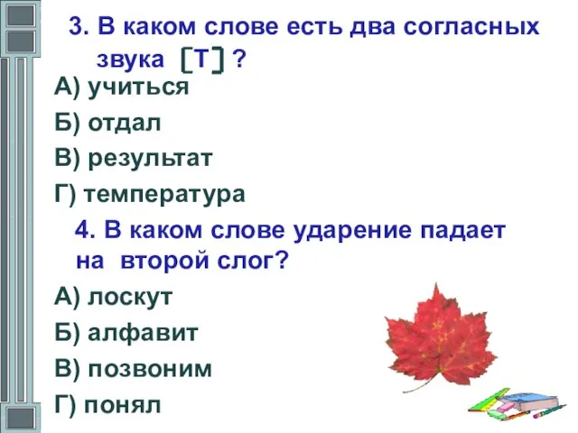 3. В каком слове есть два согласных звука Т ? А) учиться