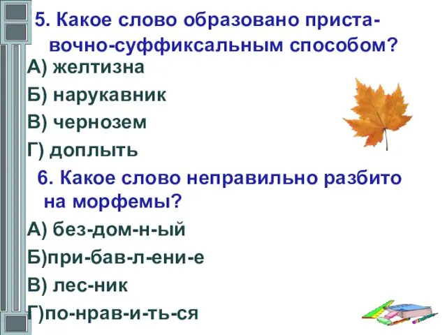 5. Какое слово образовано приста- вочно-суффиксальным способом? А) желтизна Б) нарукавник В)