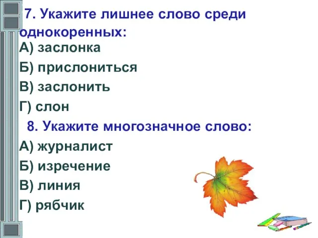 7. Укажите лишнее слово среди однокоренных: А) заслонка Б) прислониться В) заслонить