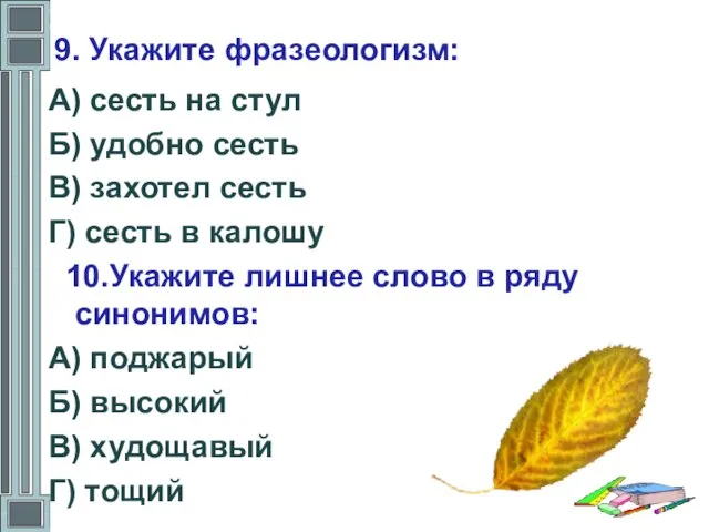 9. Укажите фразеологизм: А) сесть на стул Б) удобно сесть В) захотел