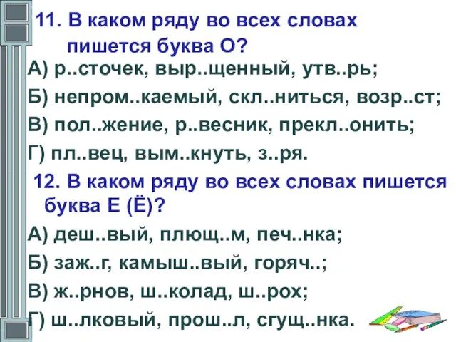 11. В каком ряду во всех словах пишется буква О? А) р..сточек,