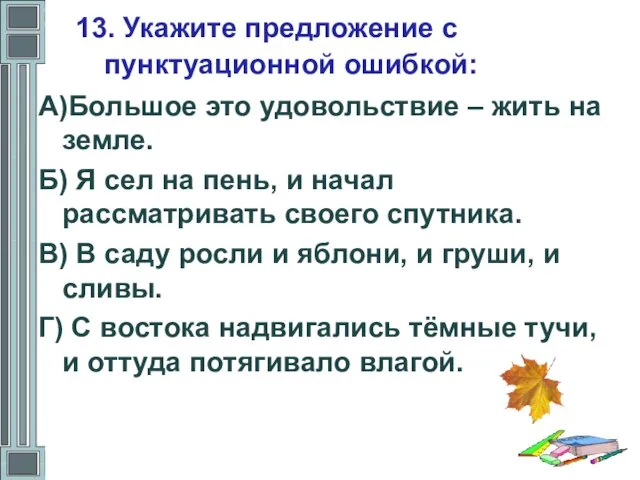 13. Укажите предложение с пунктуационной ошибкой: А)Большое это удовольствие – жить на