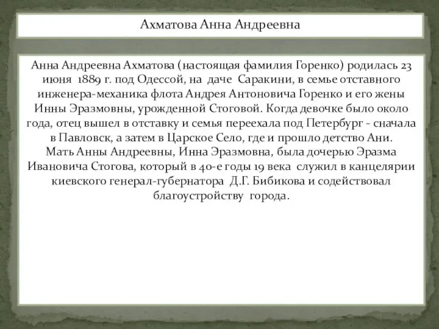 Ахматова Анна Андреевна Анна Андреевна Ахматова (настоящая фамилия Горенко) родилась 23 июня