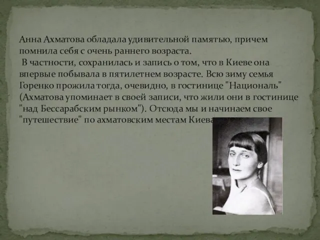 Анна Ахматова обладала удивительной памятью, причем помнила себя с очень раннего возраста.