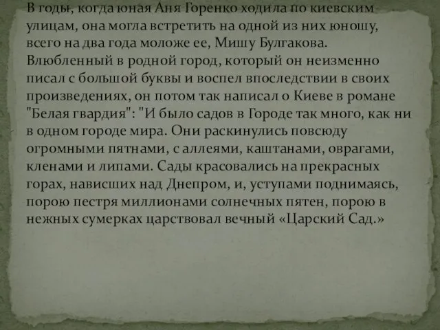 В годы, когда юная Аня Горенко ходила по киевским улицам, она могла