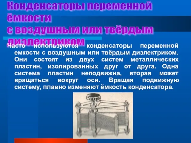 Конденсаторы переменной ёмкости с воздушным или твёрдым диэлектриком Часто используются конденсаторы переменной