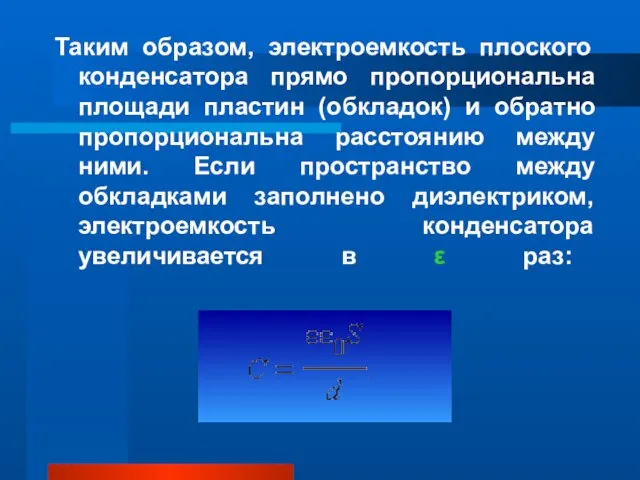 Таким образом, электроемкость плоского конденсатора прямо пропорциональна площади пластин (обкладок) и обратно