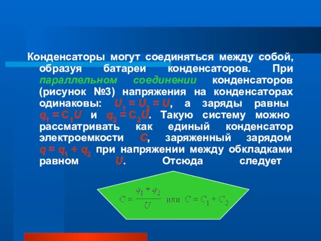 Конденсаторы могут соединяться между собой, образуя батареи конденсаторов. При параллельном соединении конденсаторов