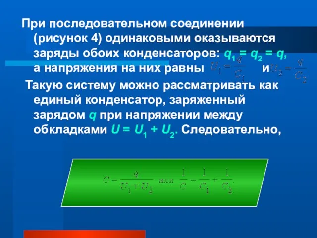 При последовательном соединении (рисунок 4) одинаковыми оказываются заряды обоих конденсаторов: q1 =