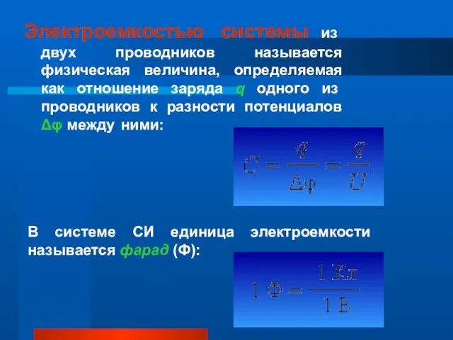 Электроемкостью системы из двух проводников называется физическая величина, определяемая как отношение заряда