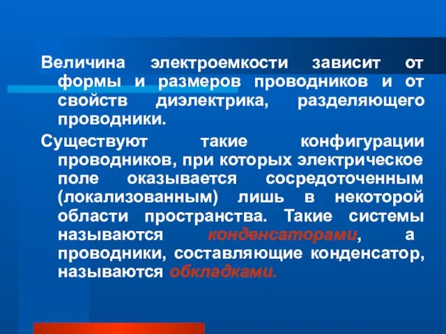 Величина электроемкости зависит от формы и размеров проводников и от свойств диэлектрика,