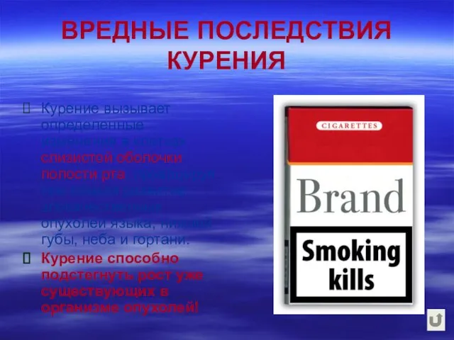 ВРЕДНЫЕ ПОСЛЕДСТВИЯ КУРЕНИЯ Курение вызывает определенные изменения в клетках слизистой оболочки полости