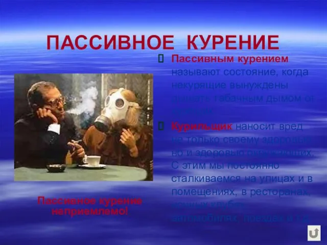 ПАССИВНОЕ КУРЕНИЕ Пассивным курением называют состояние, когда некурящие вынуждены дышать табачным дымом