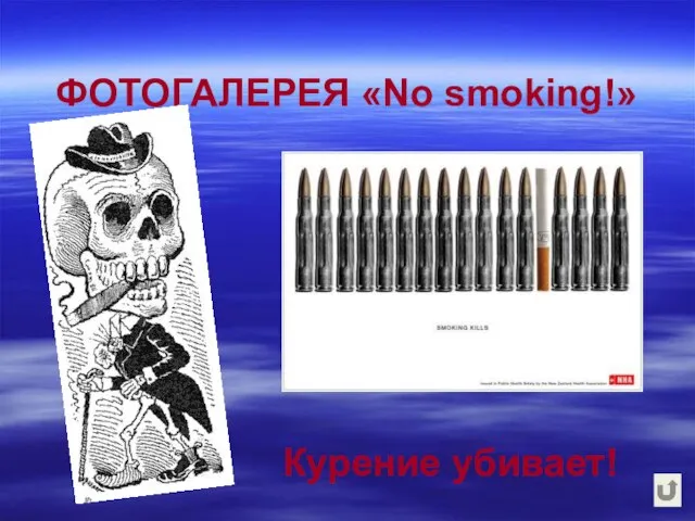 ФОТОГАЛЕРЕЯ «No smoking!» Курение убивает!