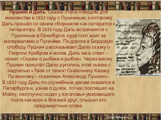 Пушкин и Даль. Сказки стали поводом для знакомства в 1832 году с