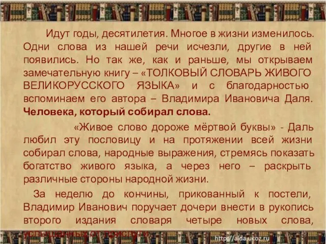 Идут годы, десятилетия. Многое в жизни изменилось. Одни слова из нашей речи