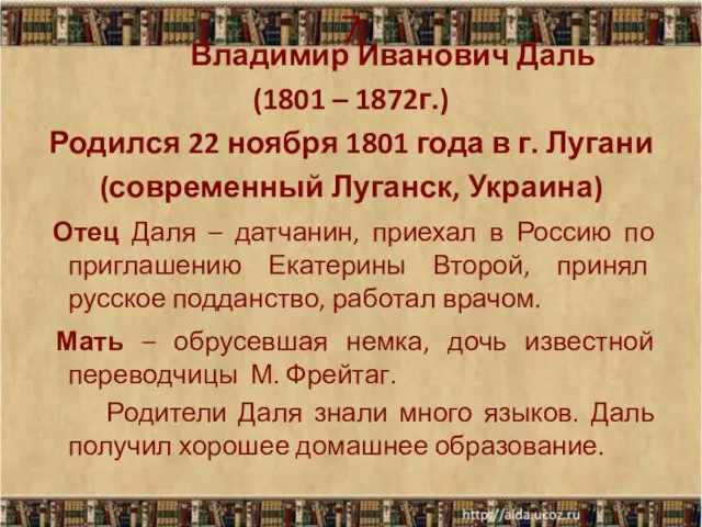 7 Владимир Иванович Даль (1801 – 1872г.) Родился 22 ноября 1801 года