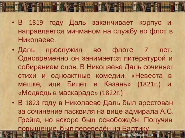 В 1819 году Даль заканчивает корпус и направляется мичманом на службу во