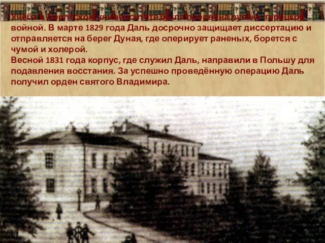 Учёба в Дерптском университете была прервана русско-турецкой войной. В марте 1829 года