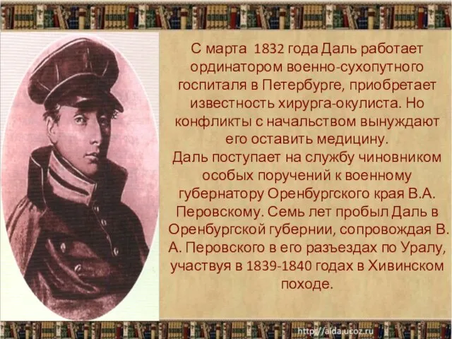 С марта 1832 года Даль работает ординатором военно-сухопутного госпиталя в Петербурге, приобретает