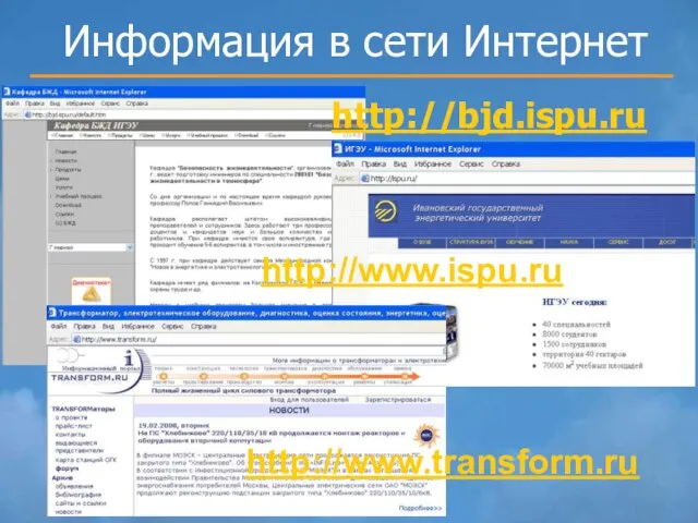 Информация в сети Интернет http://bjd.ispu.ru http://www.ispu.ru http://www.transform.ru