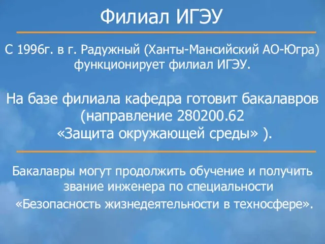 Филиал ИГЭУ На базе филиала кафедра готовит бакалавров (направление 280200.62 «Защита окружающей