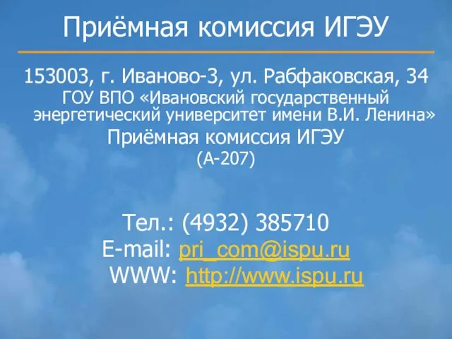 Приёмная комиссия ИГЭУ 153003, г. Иваново-3, ул. Рабфаковская, 34 ГОУ ВПО «Ивановский