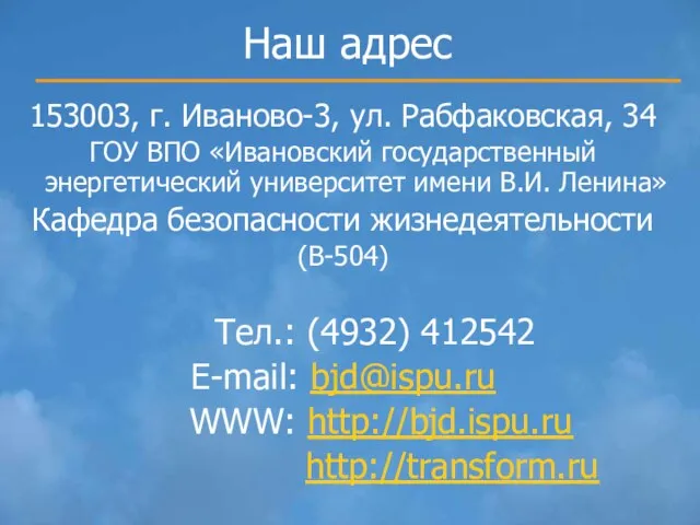 Наш адрес 153003, г. Иваново-3, ул. Рабфаковская, 34 ГОУ ВПО «Ивановский государственный