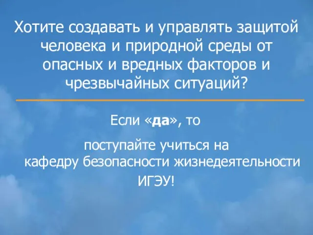 Хотите создавать и управлять защитой человека и природной среды от опасных и